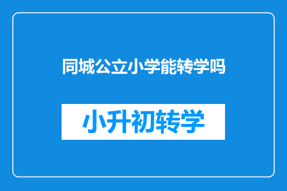同城公立小学能转学吗