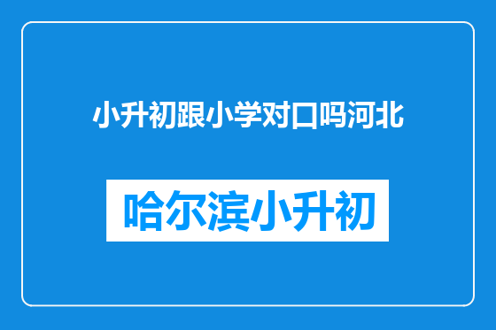 小升初跟小学对口吗河北
