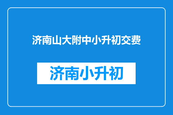 济南山大附中小升初交费