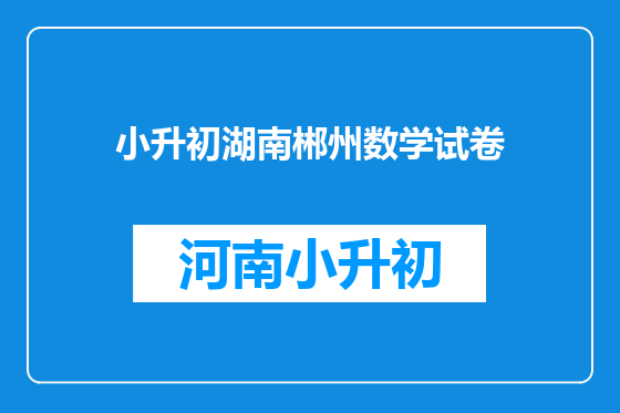 小升初湖南郴州数学试卷
