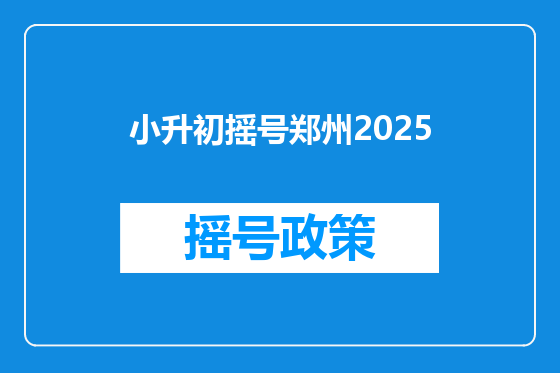 小升初摇号郑州2025