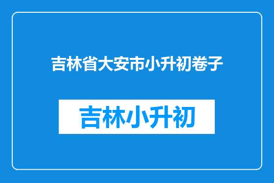 吉林省大安市小升初卷子