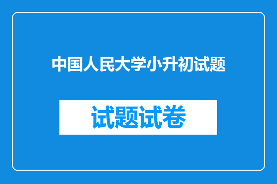 中国人民大学小升初试题