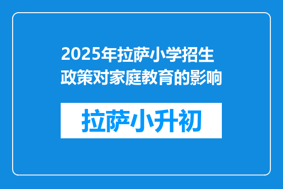 2025年拉萨小学招生政策对家庭教育的影响