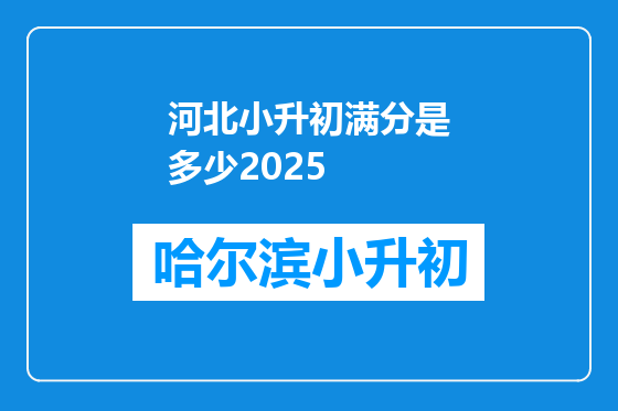 河北小升初满分是多少2025