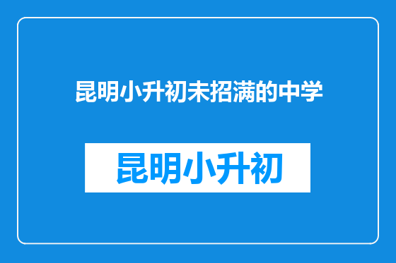 昆明小升初未招满的中学