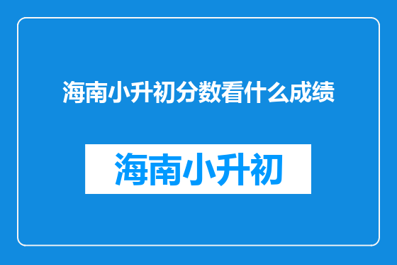 海南小升初分数看什么成绩