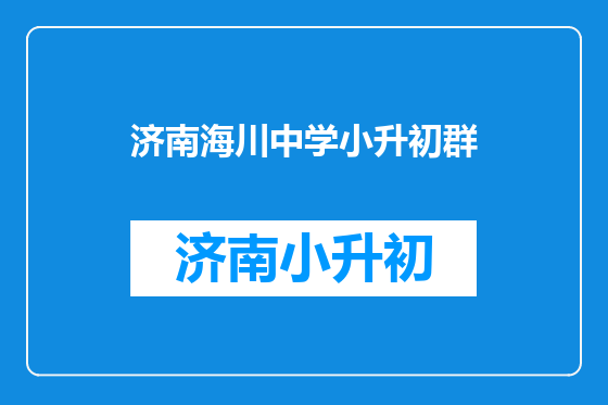 济南海川中学小升初群