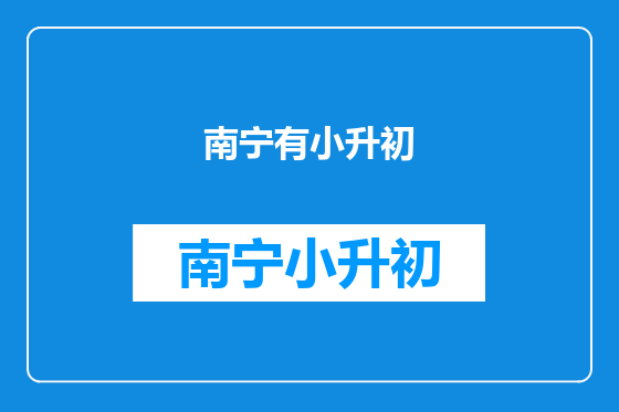 南宁有小升初