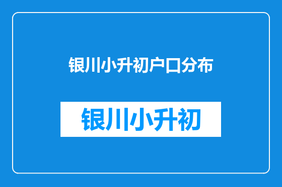 银川小升初户口分布