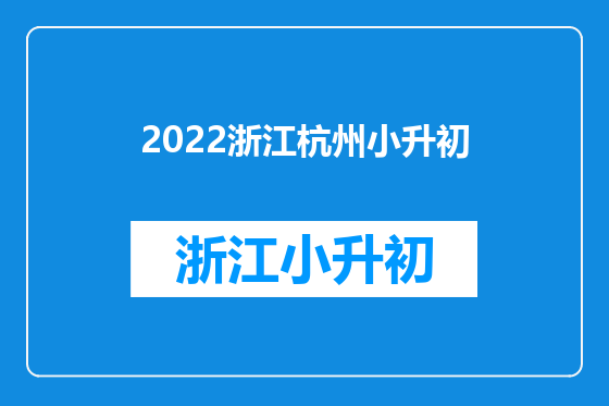 2022浙江杭州小升初