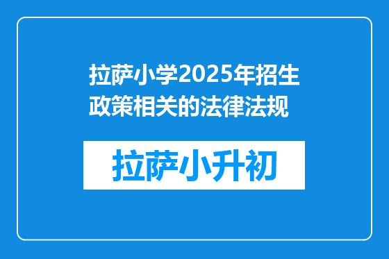 拉萨小学2025年招生政策相关的法律法规