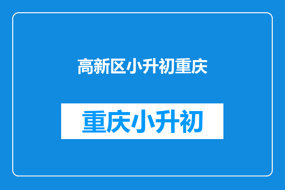 高新区小升初重庆