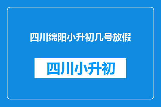四川绵阳小升初几号放假