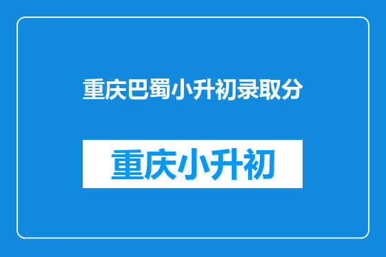 重庆巴蜀小升初录取分