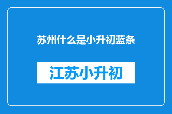 苏州什么是小升初蓝条