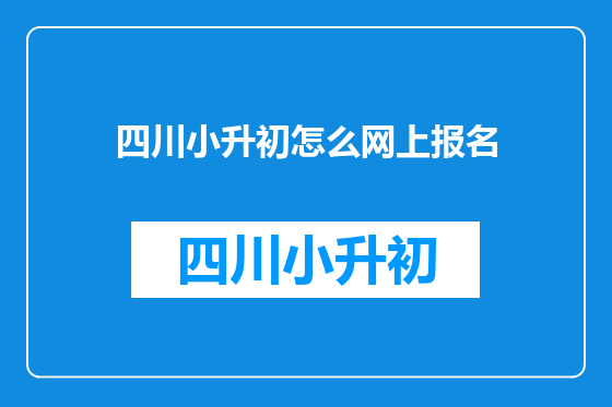 四川小升初怎么网上报名