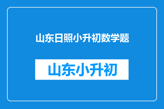 山东日照小升初数学题