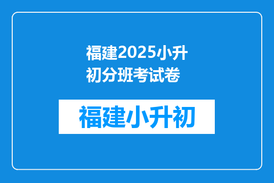 福建2025小升初分班考试卷