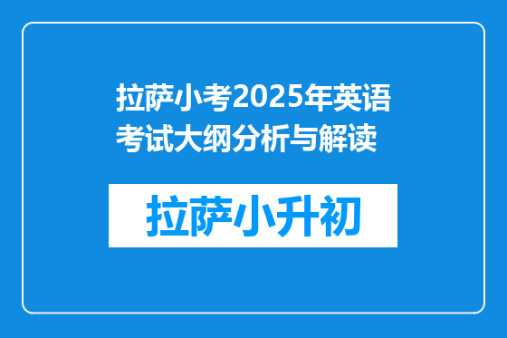 拉萨小考2025年英语考试大纲分析与解读