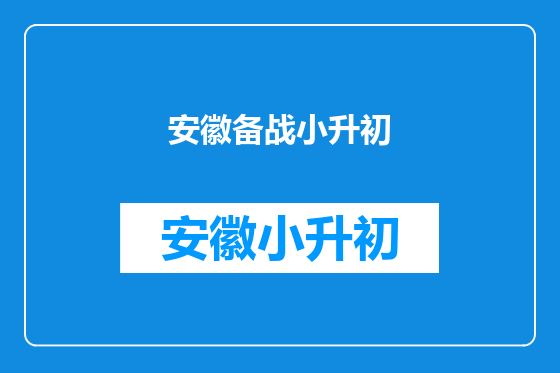安徽备战小升初