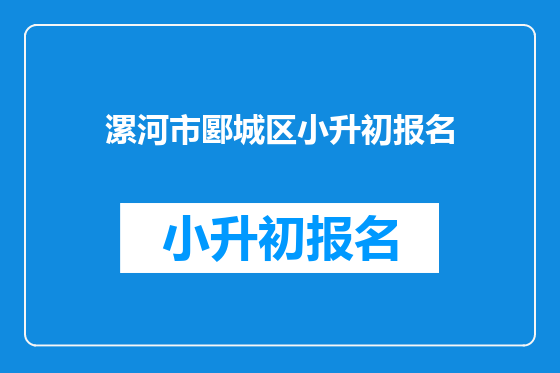 漯河市郾城区小升初报名