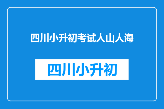 四川小升初考试人山人海