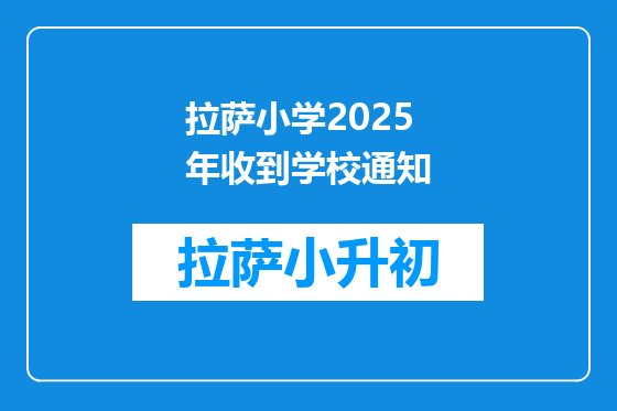 拉萨小学2025年收到学校通知