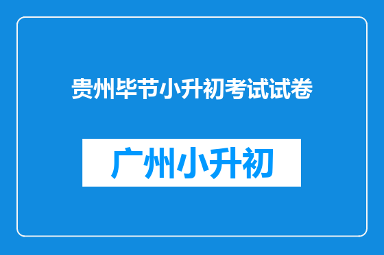 贵州毕节小升初考试试卷
