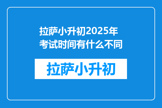 拉萨小升初2025年考试时间有什么不同
