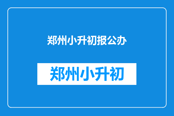郑州小升初报公办
