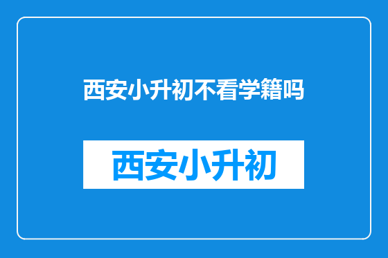 西安小升初不看学籍吗
