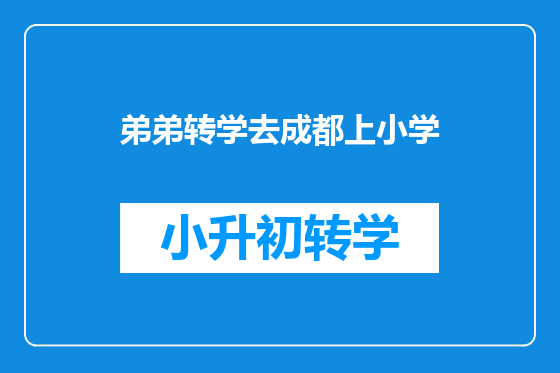 弟弟转学去成都上小学