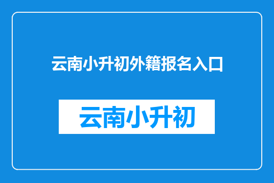 云南小升初外籍报名入口
