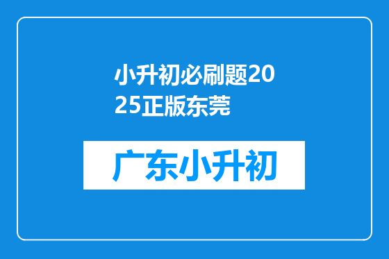 小升初必刷题2025正版东莞