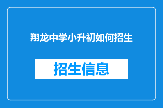 翔龙中学小升初如何招生