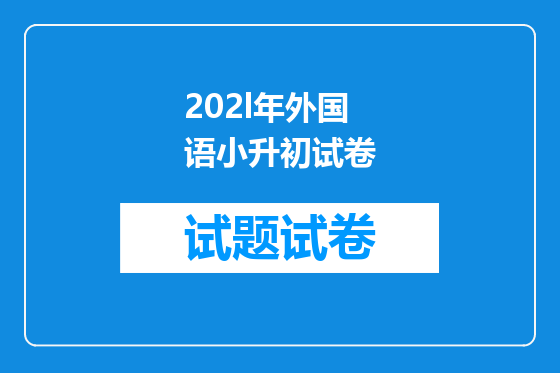 202l年外国语小升初试卷