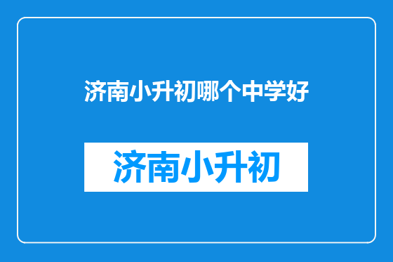济南小升初哪个中学好