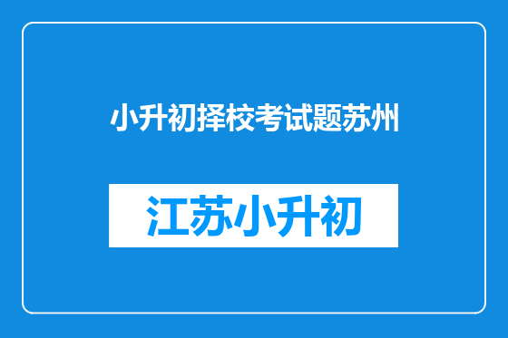 小升初择校考试题苏州