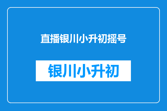 直播银川小升初摇号