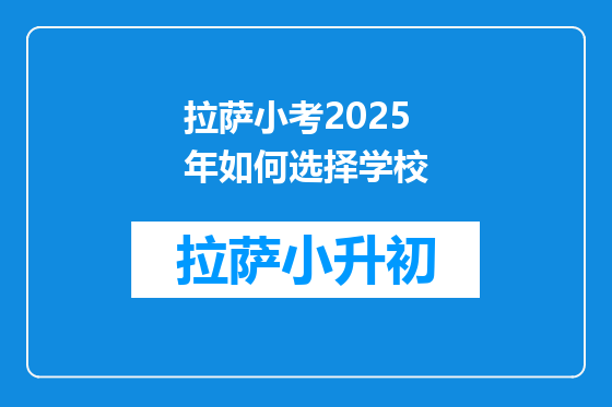拉萨小考2025年如何选择学校