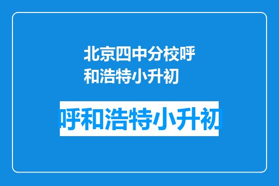 北京四中分校呼和浩特小升初