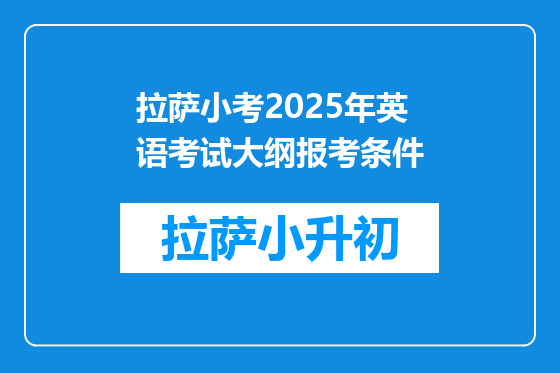 拉萨小考2025年英语考试大纲报考条件
