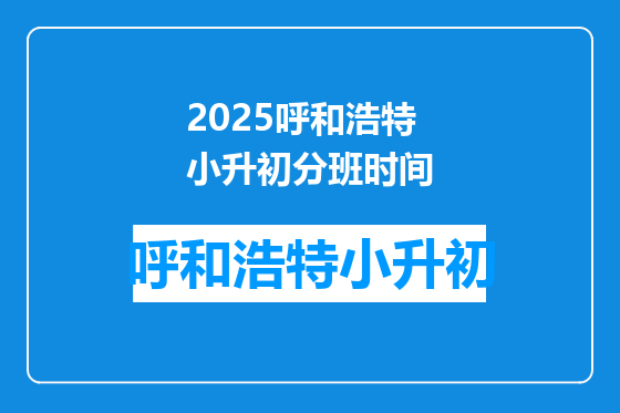 2025呼和浩特小升初分班时间
