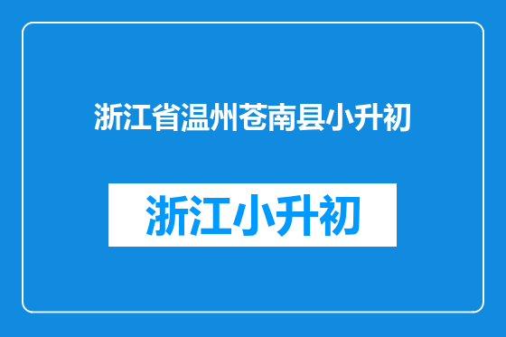 浙江省温州苍南县小升初