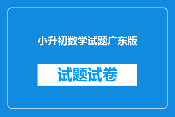 小升初数学试题广东版