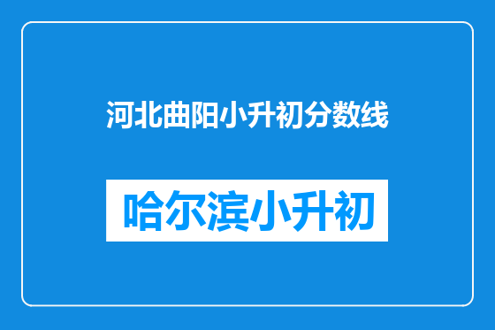 河北曲阳小升初分数线