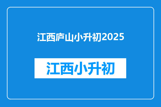 江西庐山小升初2025