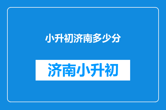 小升初济南多少分
