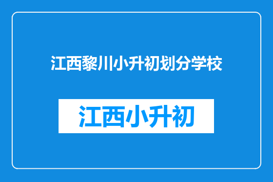 江西黎川小升初划分学校